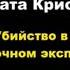 Агата Кристи Убийство в Восточном экспрессе агатакристи аудиокниги детектив пуаро