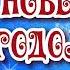 С Новым годом поздравляю От всей души желаю Море счастья море смеха И во всех делах успеха