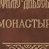 Летопись Серафимо Дивеевского монастыря Гл 1