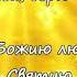 Яви Свою Славу