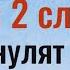 Используйте эти 2 сильных слова и они обнулят любого токсичного человека