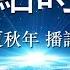 热点时评 568 自由亚洲电台 夜话中南海 专栏 二十大落选中委的潘功胜咸鱼翻身 作者 高新 播讲 夏秋年