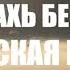 АНДИ БЕТИРСОЛТАНОВ ЛАРБЕЛАХЬ БЕЗАМ ВАЙ ЧЕЧЕНСКАЯ ПЕСНЯ ВАЙХИТ