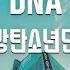 TJ노래방 DNA Pedal 2 LA Mix 방탄소년단 BTS TJ Karaoke