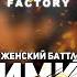 СПОРЯТ КТО МЕНЬШЕ СУКА KIMKA симмка INDE FACTORY