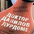 Доктор Данилов в дурдоме или Страшная история со счастливым концом А Шляхов Аудиокнига