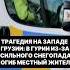 Трагедия на западе Грузии в Гурии из за сильного снегопада погиб местный житель грузия снег