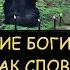 Н Левашов Кто такие Боги Почему заклинания работают не у всех Молитва как словесный код