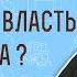 Всякая ли власть от Бога Рим 13 1 Протоиерей Олег Стеняев