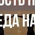 Опасность похоти и победа над ней Алексей Прокопенко