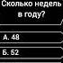 Сколько недель в году викторина вопросы опрос саморазвитие эрудиция