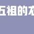 有聲書 第四課 五祖的衣缽傳給誰