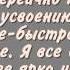 Настрой Я должен верить в себя как в Бога