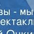 Алексей Очкин Иван я Федоровы мы Радиоспектакль