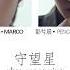 Fanxyred 守望星 The Watching Star Lyrics 歌词 CHN中文 PINYIN ENG