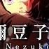 竈門禰豆子のうた Kamado Nezuko No Uta Piano Tutorial Sheets 楽譜 鬼滅の刃 刀鍛冶の里編 挿入歌 椎名豪 Feat 中川奈美 Full