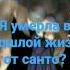 говорят под эту песню можно услышать как ты умер в прошлой жизни