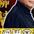 黑幫影響臺灣社會 熱血愛國當殺手 四海竹聯統促黨的情愛糾葛 中華民國黑道史EP 3 我的學習筆記 438 Mynotebooks