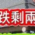 11 7 舖租跌剩兩成三 舖市崩堤 尖沙咀及旺魚鋪租勁 跌低處未算低 流拍舖位低於開拍價售出 觀塘宏基資本大廈頂樓1 56億沽呎價6500元跌穿12年前一手價