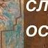 главное с самой собой оставайся честной отрывок стихотворения Анны Захаровой