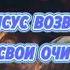 МОЛИТВА ИИСУСА благодать любовь вера христианство библия