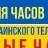 ИЧУТВ История часов украинского телевидения 7 0 KALUGIN EDITION итог 2023 НОВЫЕ ЧАСЫ