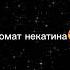 словно мотив от безумного Джина