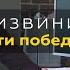 Как правильно извиниться Накосячил но вышел победителем Бизнес клиенты отношения