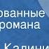 Анатолий Калинин Цыган Инсценированные страницы романа Часть 2