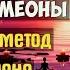 Сборник Лучших Молитв Моррны Симеоны Гавайский Метод Хоопонопоно