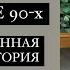 КАК ВЫСТОЯЛА РОССИЯ В 90 Х РЕАЛЬНАЯ ИСТОРИЯ Ч З