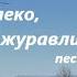 Далеко далеко далеко журавли улетели песня надежды и веры