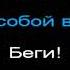 Назима Джанибекова Беги караоке