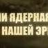 Научно популярный фильм Была ли ядерная война до нашей эры Индийский след Телеканал Культура