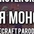 АРМИЯ МОНСТРОВ Майнкрафт Песни Monster Crew Minecraft Song Рэп Клип НА РУССКОМ 13