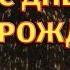 BAND ODESSA ДЕНЬ РОЖДЕНИЯ клип песни Красивое видео поздравление с Днем рождения Видео открытка