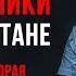 Советские вертолётчики в Афганистане Вспоминает Николай Иващенко Часть вторая Аудиоверсия