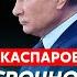 Каспаров Позорный договорняк Байдена с Путиным что ждет Украину война Кадырова и Керимова