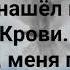 ЖИЗНЬ НАШЁЛ В ТВОЕЙ КРОВИ Слова Музыка Жанна Варламова