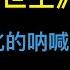 天道 遙遠的救世主 國人奴性文化的呐喊 傳統文化的死結就在一個靠字