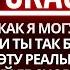 БОГ ЗНАЕТ ЧТО ВЫ ХРАНИТЕ В ТАЙНЕ ВЫ ДОЛЖНЫ ПРИЗНАТЬ ЭТО