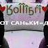 СБОРНИК ОТ САНьКИ Д русский рэп про любовь ӃоÎÎîҕѓî