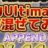 久々の地獄絵図 プロセカUltimate採用曲 第2弾 APPEND全て混ぜてみたら第1弾よりえげつない事にwww