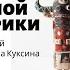 Цикл лекций Константина Куксина История Южной Америки Лекция 2