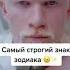 Самый строгий знак зодиака