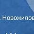 Эдуард Шим Гости березы Сказка Читает Галина Новожилова 1982