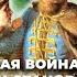 Династическая война московских Рюриковичей и становление единого Российского государства