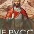 Первые русские князья Становление Древнерусского государства