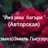 Саният Шахбанова Йиз риш багъри