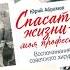 Спасать жизни моя профессия Воспоминания советского хирурга Юрий Абрамов Аудиокнига